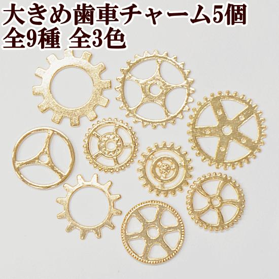 MY mama 歯車チャーム5個 大きめ 9種類 全3色 □ ゴールド