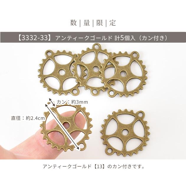 MY mama 歯車チャーム5個 大きめ 9種類 全3色 □ ゴールド