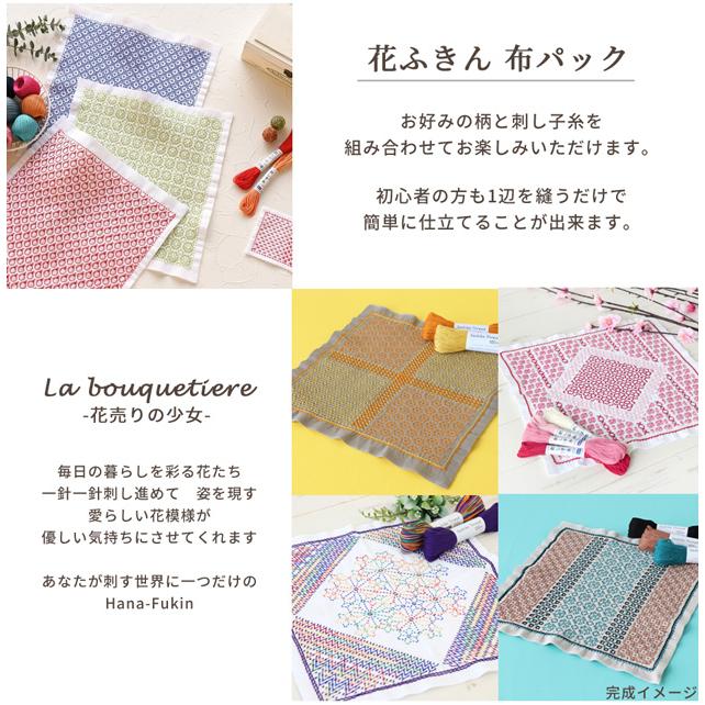刺し子 花ふきん 布パック La bouquetiere □ オリムパス Hana 刺し子 花ふきん 布パック La bouquetiere □ オリムパス Hana