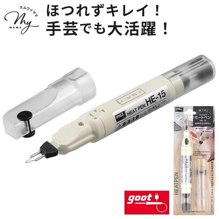 大洋電機産業 グット goot ヒートペン HE-15 ゆうパケット送料無料 ■ 皮革 レザークラフト 端処理 バーニング 樹脂加工 糸切り ■（Yahoo!・手作り工房 MYmamaヤフー店）