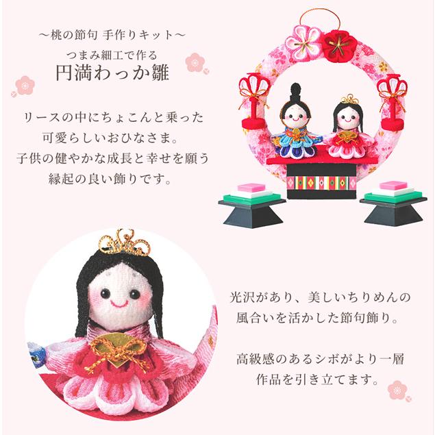 手作りキット つまみ細工で作る 円満わっか雛 HM-22 □ ひな祭り