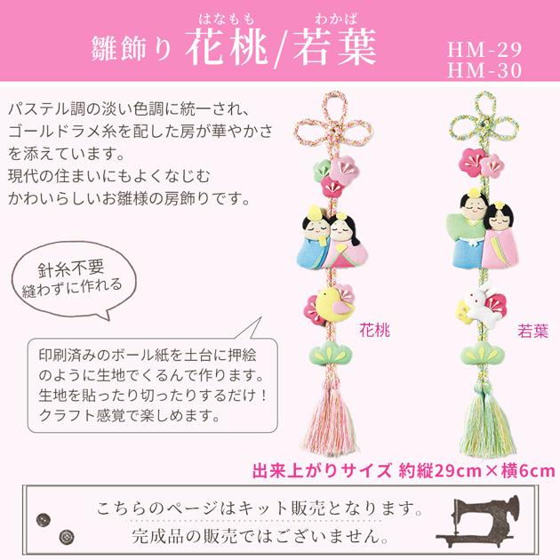 Panami 手作りキット 花桃 / 若葉 HM-29 HM-30 □ ひな祭り Panami 手作りキット 花桃 / 若葉 HM-29 HM-30 □ ひな祭り