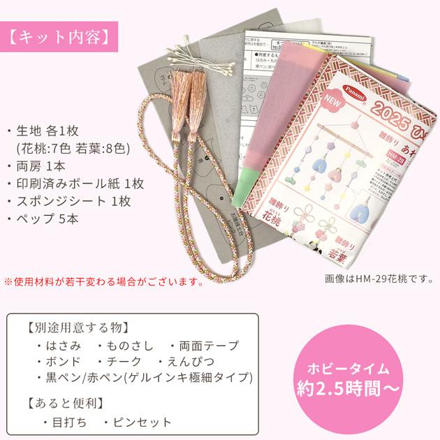 Panami 手作りキット 花桃 / 若葉 HM-29 HM-30 □ ひな祭り Panami 手作りキット 花桃 / 若葉 HM-29 HM-30 □ ひな祭り