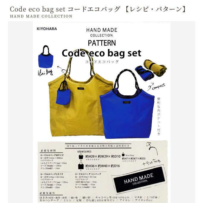 KIYOHARA 型紙 パターン コードエコバッグ 実物大型紙 説明書