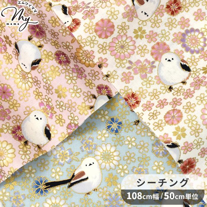 生地 布 布地 QUILT GATE キルトゲイト シーチング シマエナガ