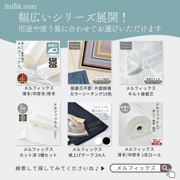 接着芯 (めーめ 様専用) 厚手 T/C 布タイプ 【公式通販】