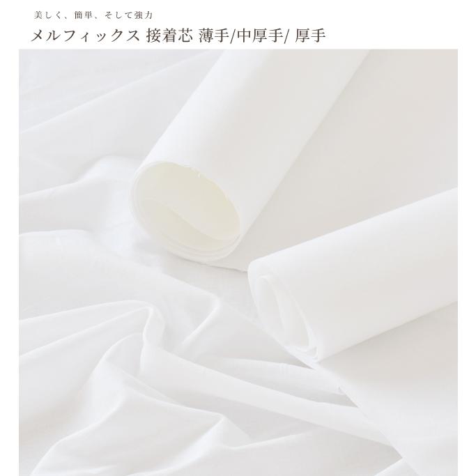 綺麗で簡単 強力 接着芯 メルフィックス 薄手 中厚手 厚手《 アイロン接着 普通 芯地 芯 ハード 織芯 手芸 》 :HW-00:手作り工房 MYmamaヤフー店 - 通販 - Yahoo!ショッピング 綺麗で簡単 強力 接着芯 メルフィックス 薄手 中厚手 厚手《 アイロン接着 普通 芯地 芯 ハード 織芯 手芸 》 :HW-00:手作り工房 MYmamaヤフー店 - 通販 - Yahoo!ショッピング