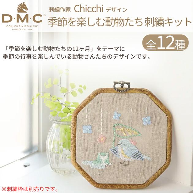 DMC 刺繍作家 Chicchi 刺繍キット 季節を楽しむ動物たち 全12種