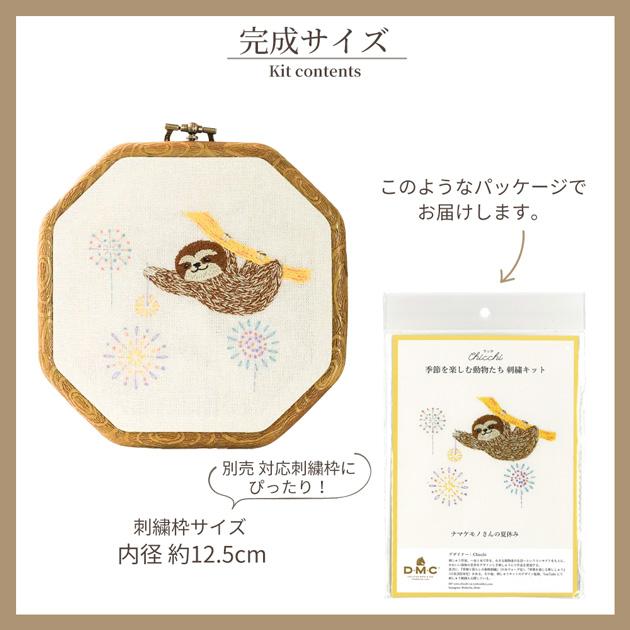 DMC 刺繍作家 Chicchi 刺繍キット 季節を楽しむ動物たち 全12種
