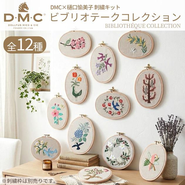 DMC × 樋口愉美子 刺繍キット ビブリオテークコレクション 全12種