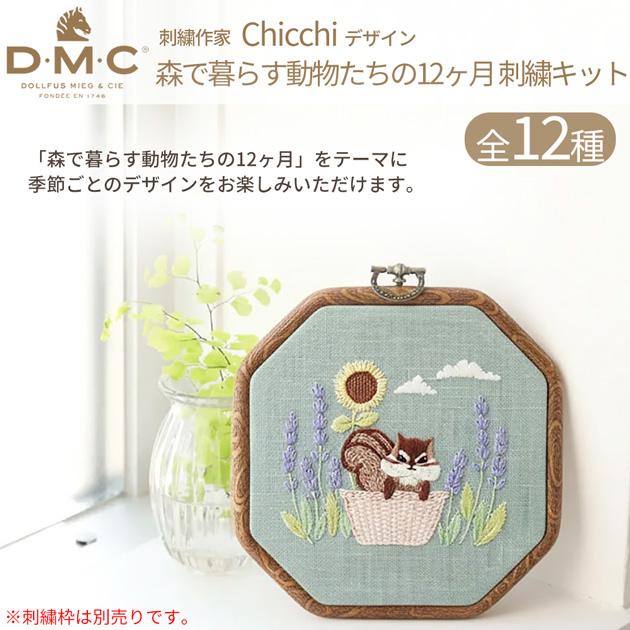 DMC 刺繍作家 Chicchi 刺繍キット 森で暮らす動物たちの12か月 全12種