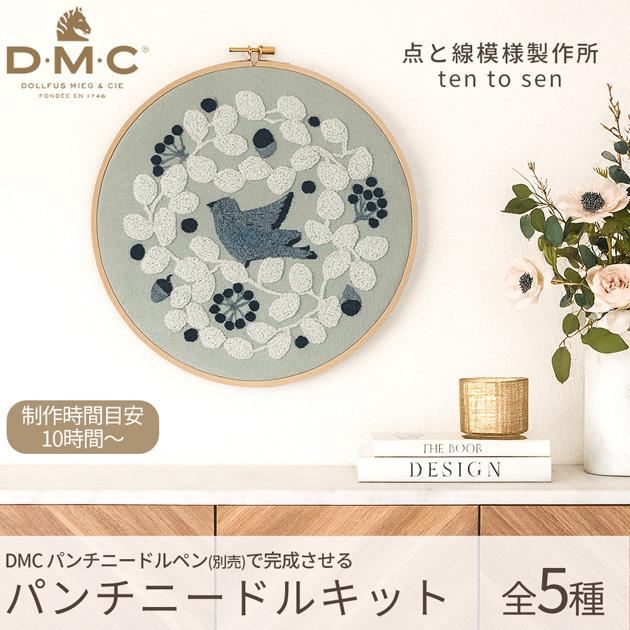 DMC 点と線模様製作所 パンチニードルキット 図案 取扱説明書 付き 全5