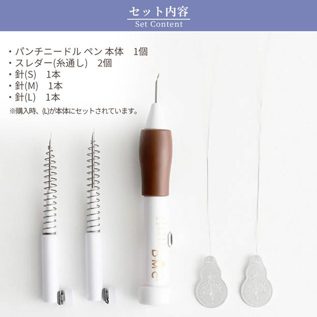 DMC パンチニードル ペン 本体 替針 3サイズ 糸通し 2本 JPTU2020