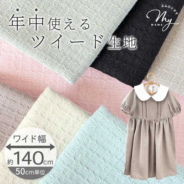MY mama 生地 ツイード ワイド幅 単色 約140cm幅 全7色 □ 軽い