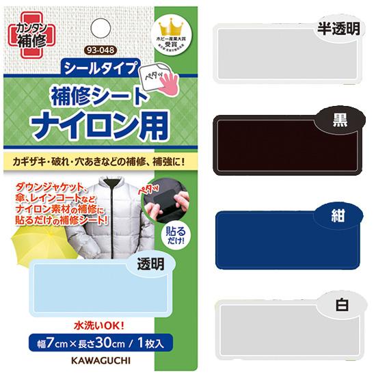 KAWAGUCHI 補修シート ナイロン用 □ 補修 補修布 補修テープ 河口  