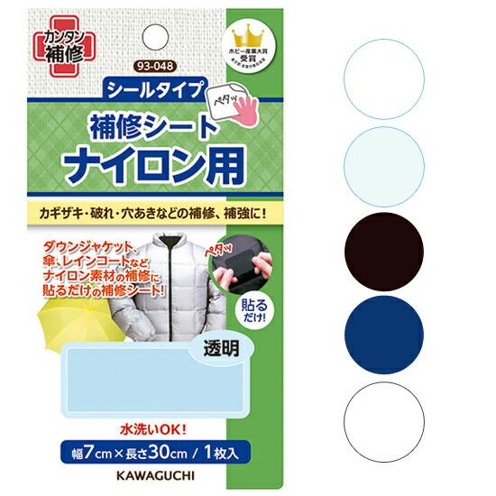 KAWAGUCHI（カワグチ） 補修シート ナイロン用 □ 補修 補修布 補修