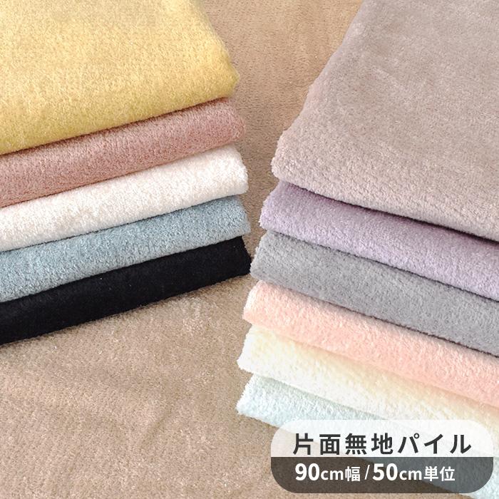 生地 片面 タオル 無地 パイル □ シャーリング ハンドメイド 手芸