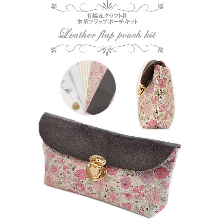 有輪 クラフト社 本革 フラップポーチキット ゆうパケ可 ハンドメイド 手芸 手作り 作り方 差込錠 ミンクル 手作り工房 Mymama Paypayモール店 通販 Paypayモール