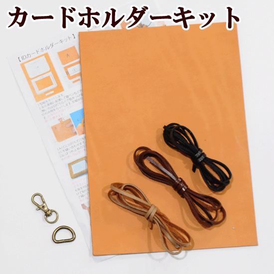 完売しました 牛本革 Idカードホルダーキット ハンドメイド 型紙 手芸 手作り 社員証 作り方 革ひも 手作りキット Kk 15 手作り工房 Mymamaヤフー店 通販 Yahoo ショッピング