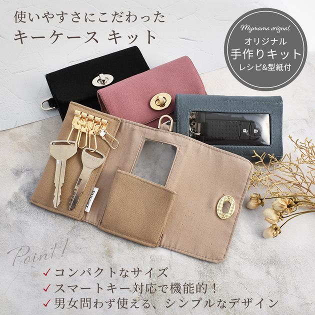 手作りキット スマートキー ケース クリア窓 レシピ 型紙 付き □ 手芸