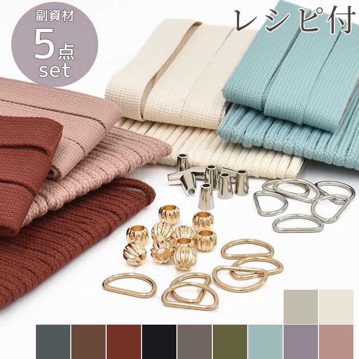 MY mama 入学入園 副資材 5点セット レシピ付 全11色□ カラーテープ