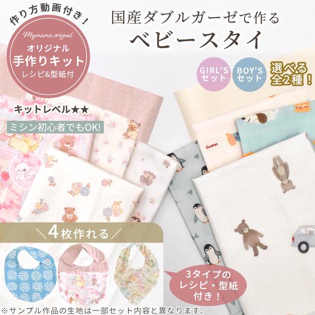 簡単 ベビー スタイ キット 防水シート入り 4枚作れるセット レシピ