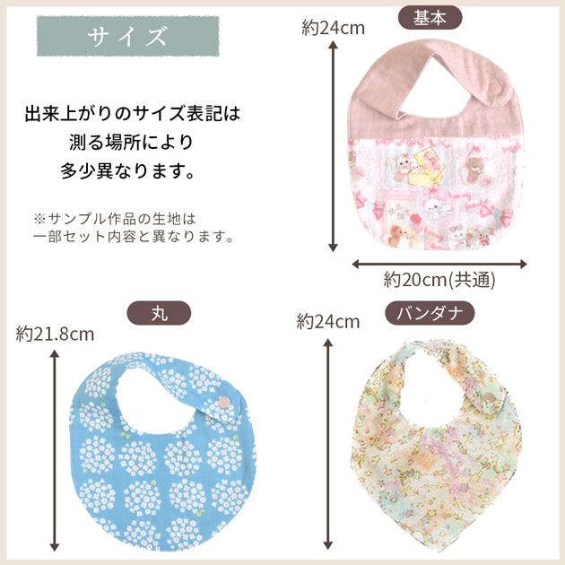 簡単 ベビー スタイ キット 防水シート入り 4枚作れるセット レシピ