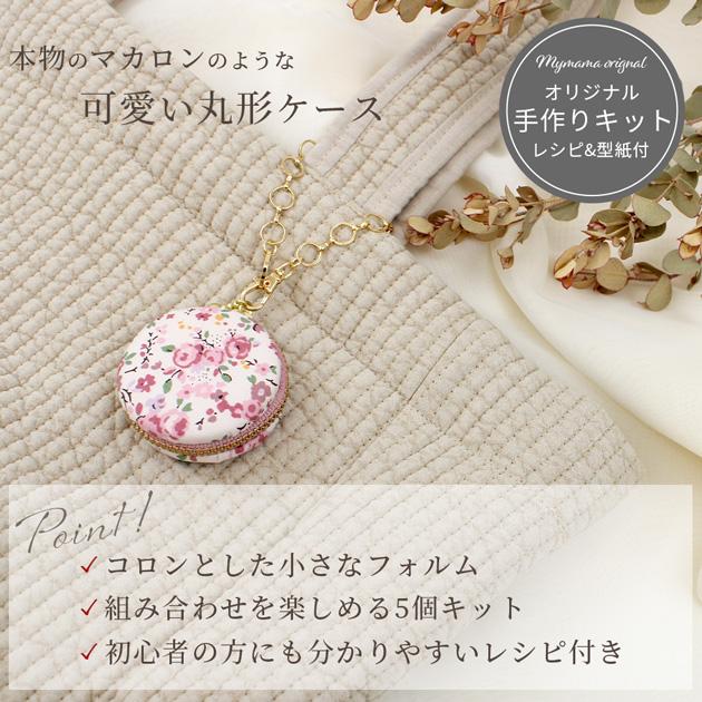 MY mama 手作りキット 花柄 綿 おしゃれ 可愛い マカロン ケース
