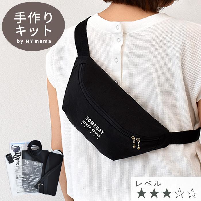 MY mama 超 軽量 男女兼用 ボディバッグ キット レシピ 型紙 MY mama 超 軽量 男女兼用 ボディバッグ キット レシピ 型紙