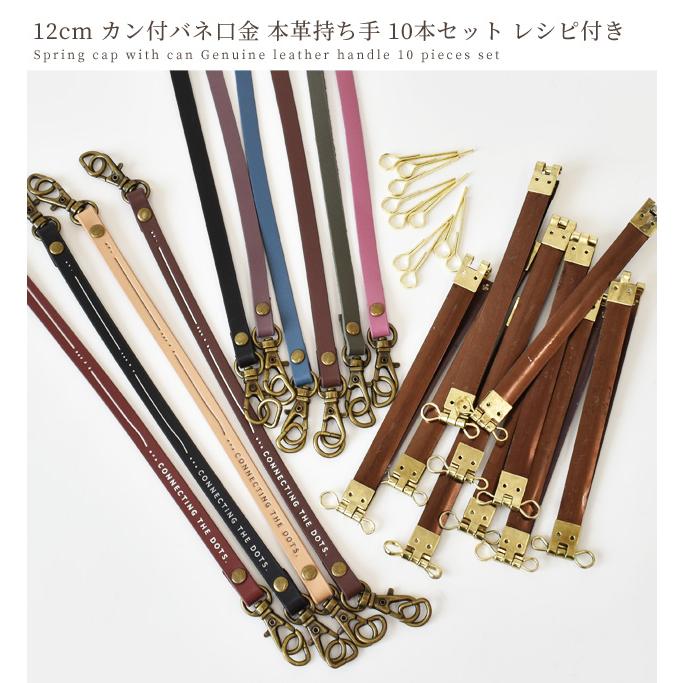 12cm カン付き バネ口金 持ち手 10本 セット レシピ 付き ■ ストラップ バッグ 革 本革 サイズ 金具 ばね口 ケース バネポーチ 手芸 手作り ■｜my-mama｜08