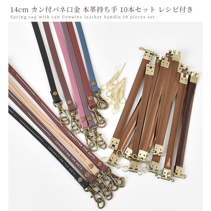 MY mama 14cm カン付き バネ口金 本革 持ち手 10本 セット レシピ付