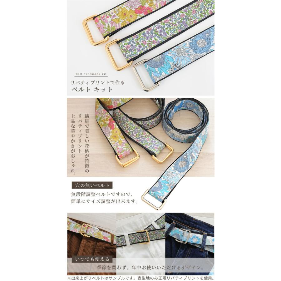 LIBERTY. （完売しました）リバティプリント でつくる ベルト キット  