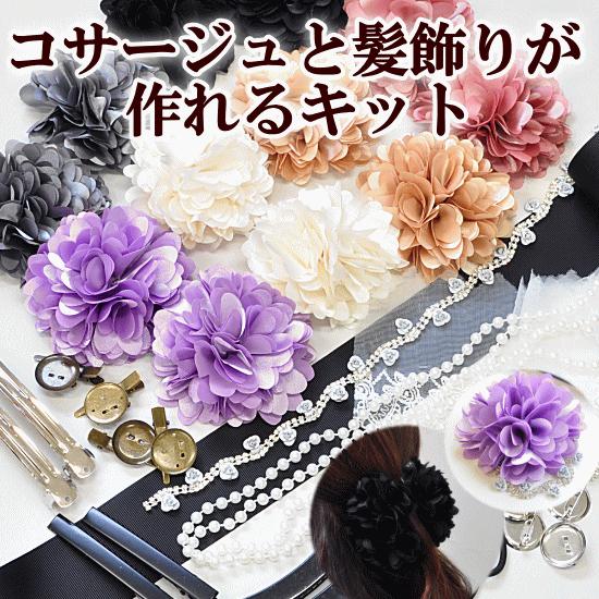 コサージュと髪飾りが作れるキット □ ハンドメイド 手芸 手作り 入園 