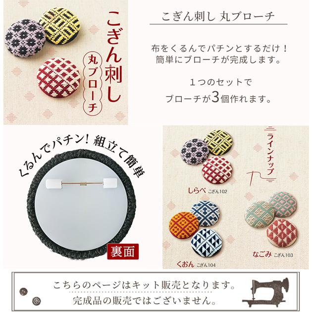 ◇母の日◇ こぎん刺し 丸ブローチ キット □ 布 こぎん刺し ◇母の日◇ こぎん刺し 丸ブローチ キット □ 布 こぎん刺し