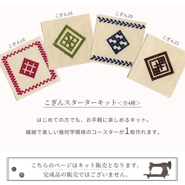 こぎん スターターキット コースター □ オリムパス 刺し子 幾何学模様