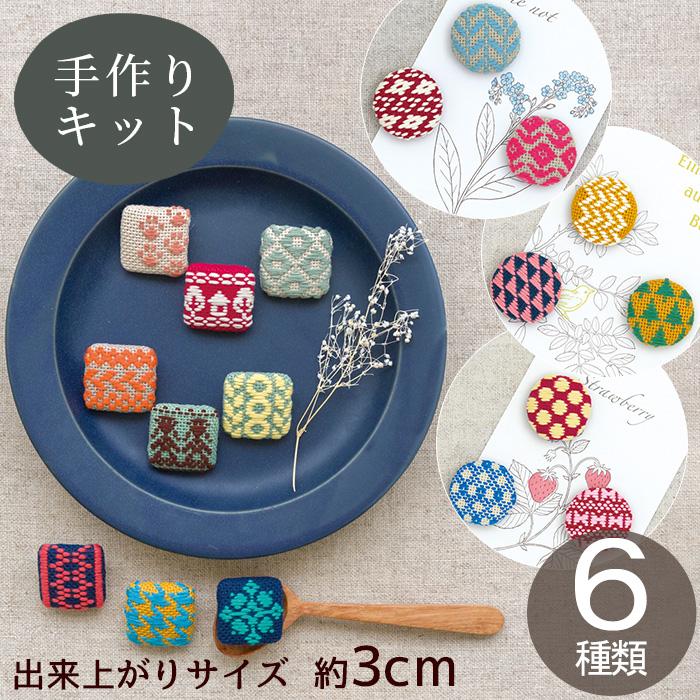 ◇母の日◇ こぎん くるみボタン キット □ こぎん刺し 布 ◇母の日◇ こぎん くるみボタン キット □ こぎん刺し 布