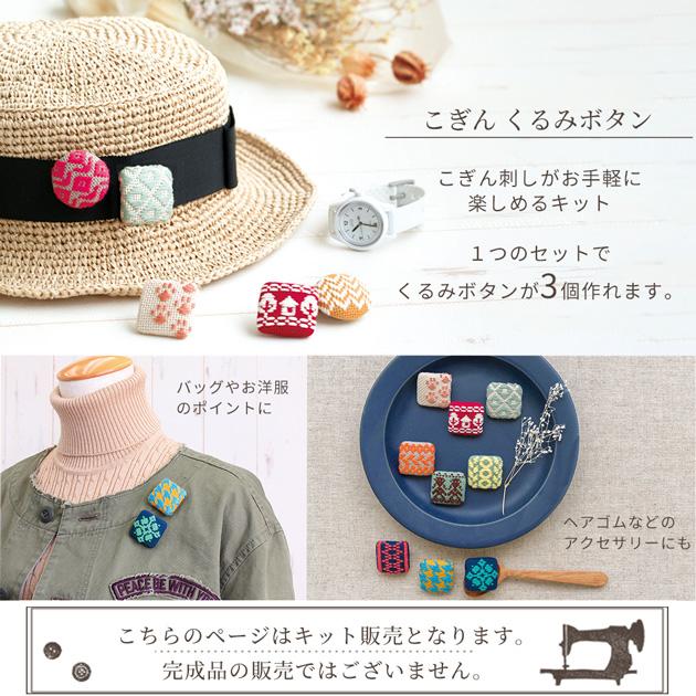 こぎん くるみボタン キット ■ オリムパス 刺し子 幾何学模様 手芸 手作り ハンドメイド ■｜my-mama｜03