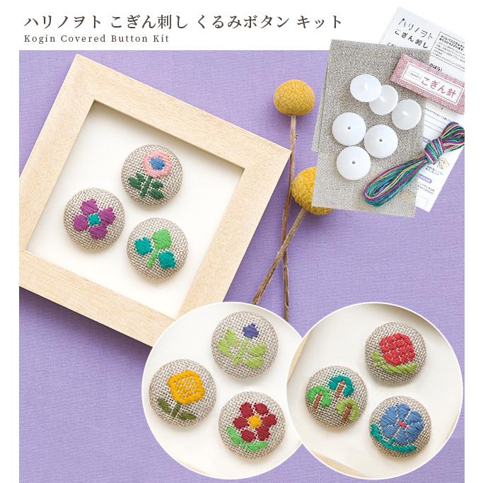 ハリノヲト こぎん刺し くるみボタン キット □ オリムパス