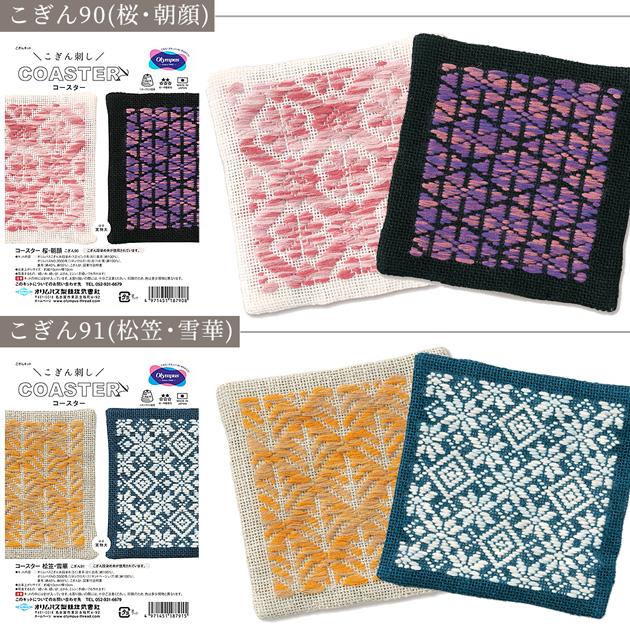 こぎん コースター キット □ オリムパス 刺し子 幾何学模様 手芸