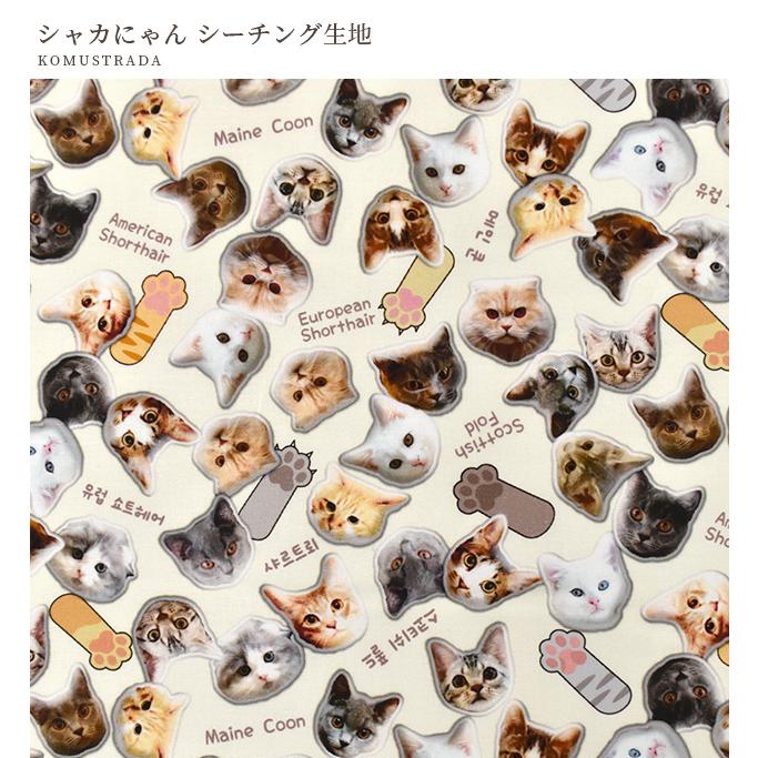 生地 布 布地 シーチング 可愛い 猫 肉球 シャカにゃん