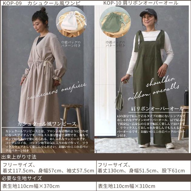 KIYOHARA 型紙＆レシピ おでかけできる、おうち服シリーズ □ 大人 CUT