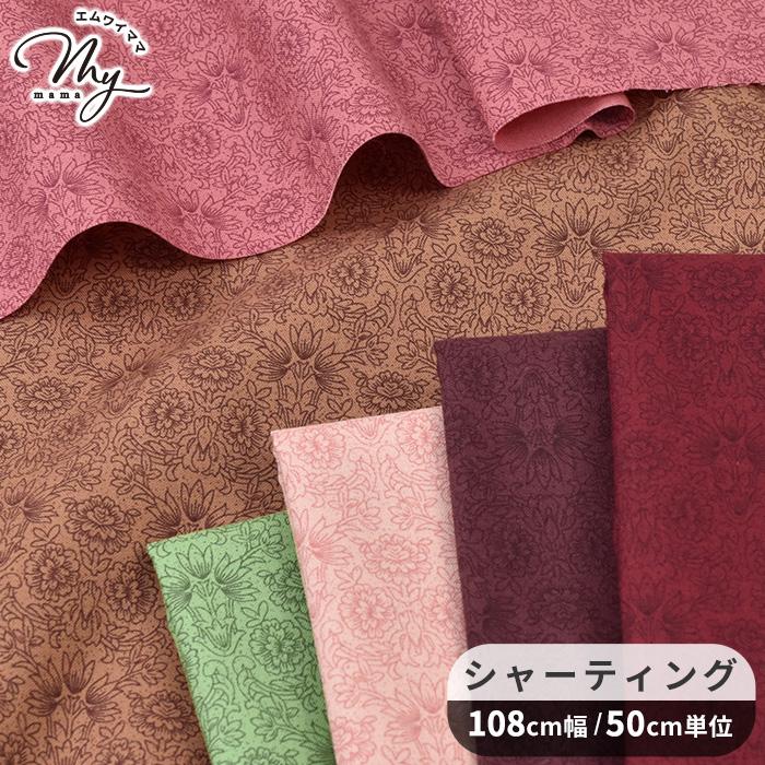 生地 布 布地 有輪 こうの早苗 シャーティング 花柄 ディンティベス