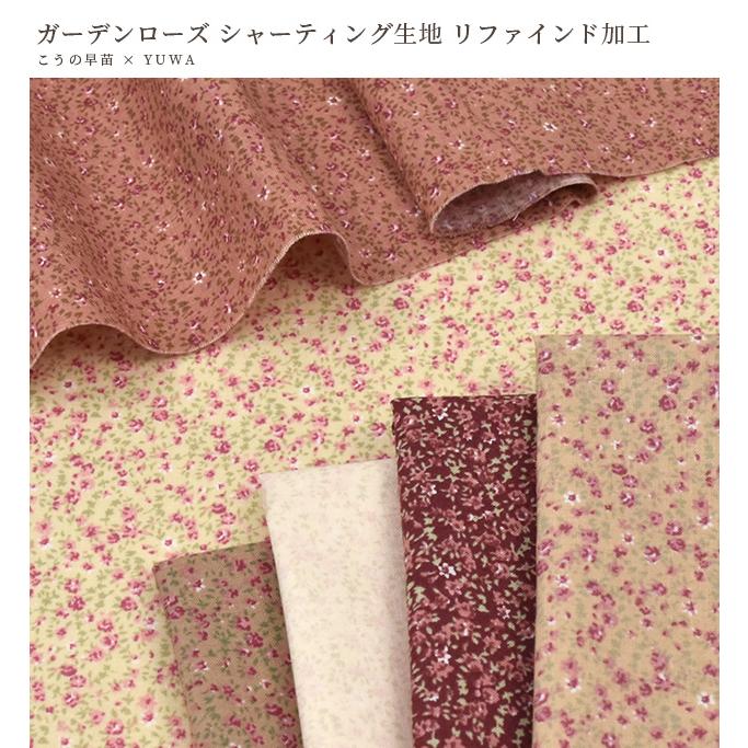 生地 布 布地 有輪 こうの早苗 シャーティング 花柄 ガーデンローズ