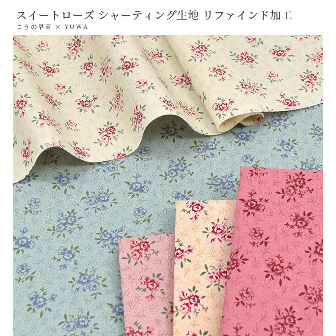 生地 布 布地 有輪 こうの早苗 シャーティング 花柄 スイートローズ