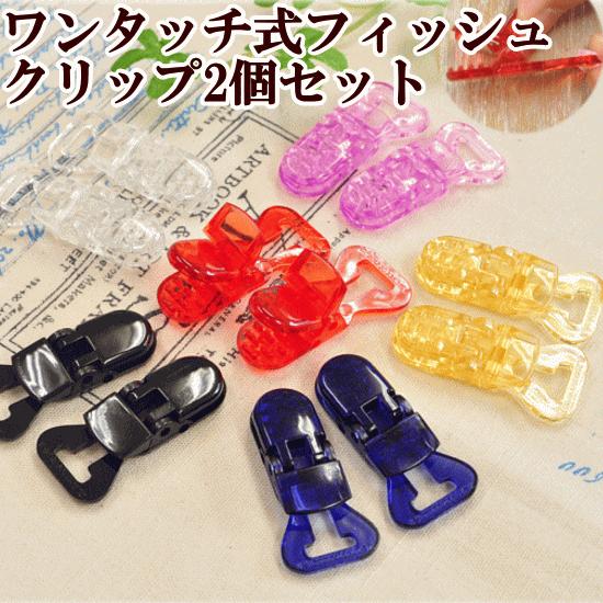 MY mama ワンタッチ式 フィッシュクリップ プラスチック製 2個セット