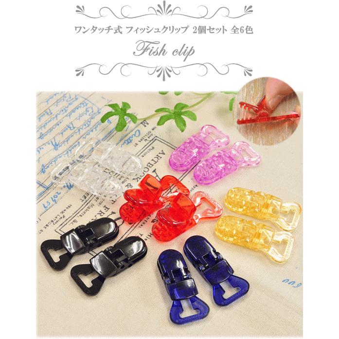 MY mama ワンタッチ式 フィッシュクリップ プラスチック製 2個セット