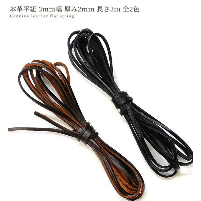 MY mama 本革平紐 約3mm幅 厚み約2mm 長さ約3m 全2色 □ レザー