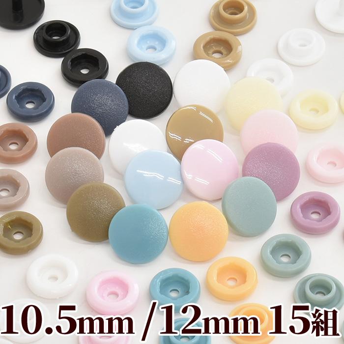 プラスナップ ボタン 10.5mm / 12mm 全2サイズ 各15組 《 MYmama ハンディプレス プラスチック製 ニュアンス 》  :kt1215:手作り工房 MYmamaヤフー店 - 通販 - Yahoo!ショッピング