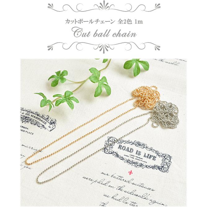 MY mama カットボールチェーン 約1.5mm 1m □ ネックレス