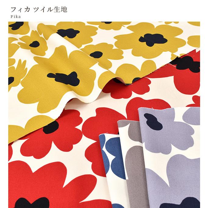 生地 ツイル 花柄 北欧 おしゃれ フィカ □ バック インテリア